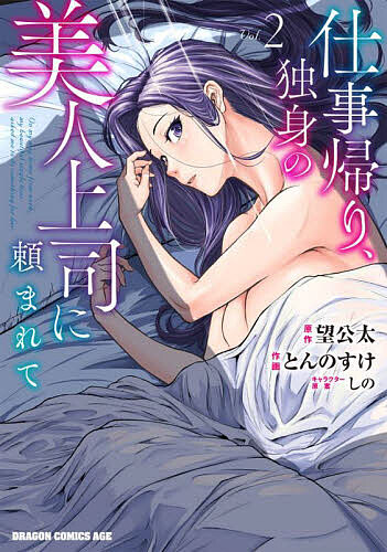望公太 仕事帰り、独身の美人上司に頼まれて 2 COMIC