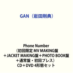 GAN 岩田剛典 / Phone Number 初回限定 MV MAKING盤＋JACKET MAKING盤＋PHOTO BOOK盤＋通常盤・初回プレス CD＋DVD 4形態セット