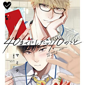 ドラマCD「40までにしたい10のこと」特装盤【描き下ろしマンガ小冊子セット】/ＣＤ/CEL-151