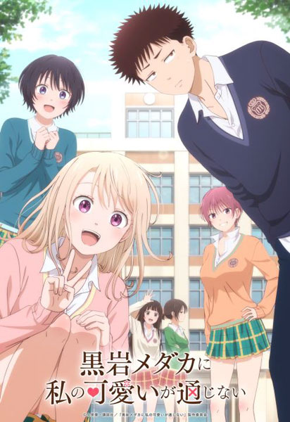 黒岩メダカに私の可愛いが通じない　Blu-ray　Vol．1/Ｂｌｕ−ｒａｙ　Ｄｉｓｃ/DMPXA-405