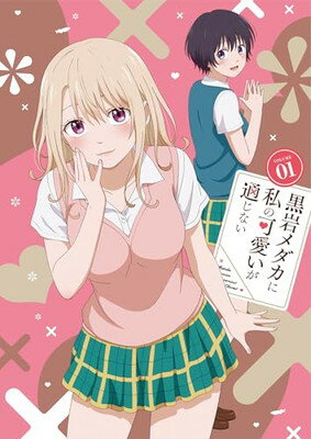黒岩メダカに私の可愛いが通じない　Blu-ray　Vol．1/Ｂｌｕ−ｒａｙ　Ｄｉｓｃ/DMPXA-405