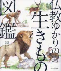 仏教ゆかりの生きもの図鑑/真宗大谷派（東本願寺出版部）/福田琢
