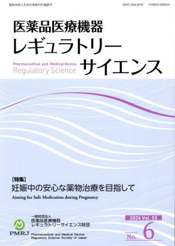医薬品医療機器レギュラトリーサイエンス ２０２４　ＶＯＬ．５５　Ｎｏ．/医薬品医療機器レギュラトリ-サイエンス財/一般財団法人医薬品医療機器レギュラトリー