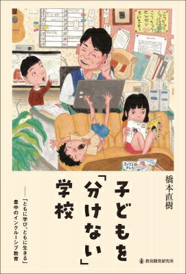 子どもを「分けない」学校 「ともに学び、ともに生きる」豊中のインクルーシブ教/教育開発研究所/橋本直樹