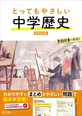 翌日発送・とってもやさしい中学歴史 新装改訂版/旺文社