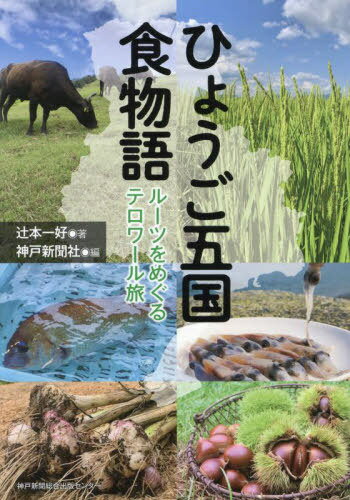 ひょうご五国　食物語　～ルーツをめぐるテロワール旅～/神戸新聞総合出版センタ-/辻本一好