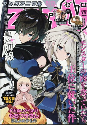 ヤングアニマルZERO ヤングアニマル 2025年 2月 1日号増刊 / ヤングアニマル編集部 ジェッツコミックス白泉社