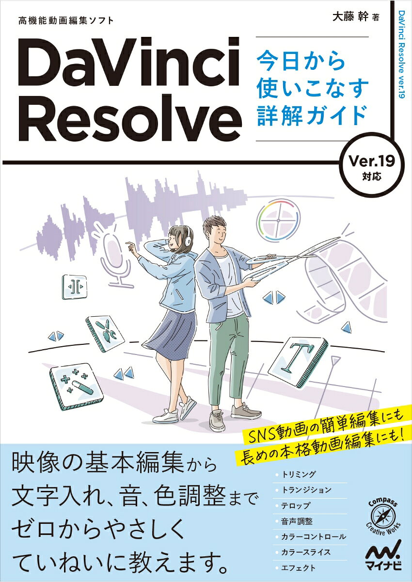 DaVinci Resolve 今日から使いこなす詳解ガイド　Ver.19対応