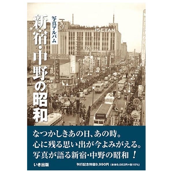 写真アルバム 『府中・調布・狛江の昭和』初版 いき出版 写真アルバム 府中・調布・狛江の昭和 | いき出版 |本