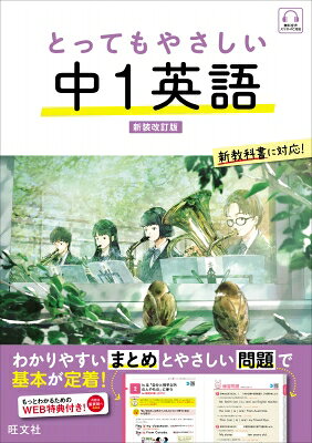 翌日発送・とってもやさしい中１英語 新装改訂版/旺文社