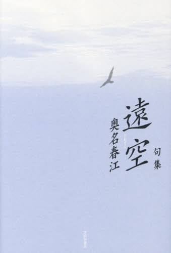 遠空/本阿弥書店/奥名春江
