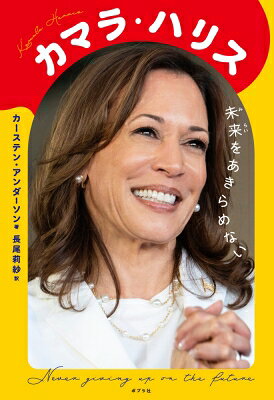 カマラ・ハリス 未来をあきらめない
