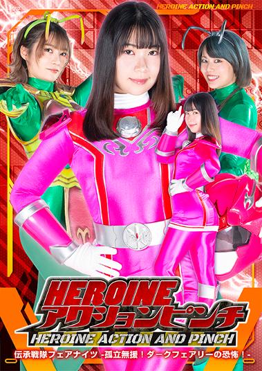 楽天市場】ギガ HEROINEアクションピンチ 伝承戦隊フェアナイツ -孤立