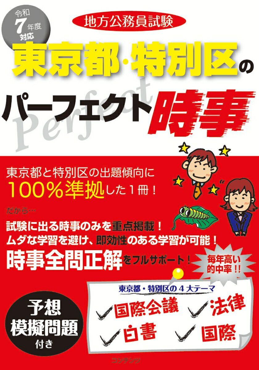 地方公務員試験東京都・特別区のパーフェクト時事 令和７年度版/コンテンツ/コンテンツ