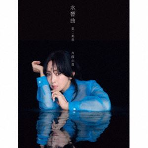 水響曲 第二楽章 CD プレミアムコレクターズエディション 2SHM-CD/完全生産限定盤 / 斉藤由貴