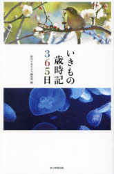 いきもの歳時記３６５日/毎日新聞出版/俳句αあるふぁ編集部