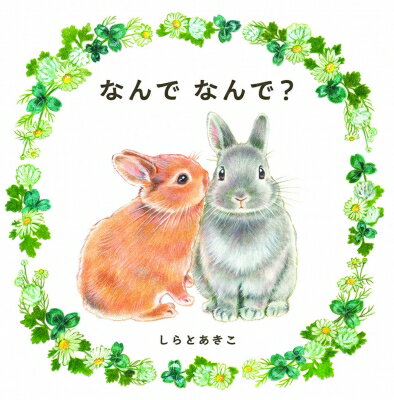 なんで　なんで？/アリス館/しらとあきこ