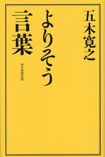 よりそう言葉/毎日新聞出版/五木寛之