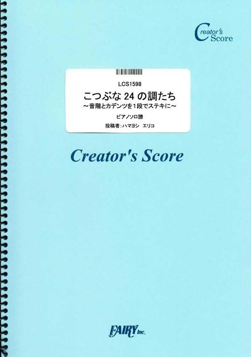 楽譜 こつぶな24の調たち～音階とカデンツを1段でステキに～/はまよしえりこ LCS1598/ピアノ・ソロ/クリエイターズ・スコア/オンデマンド