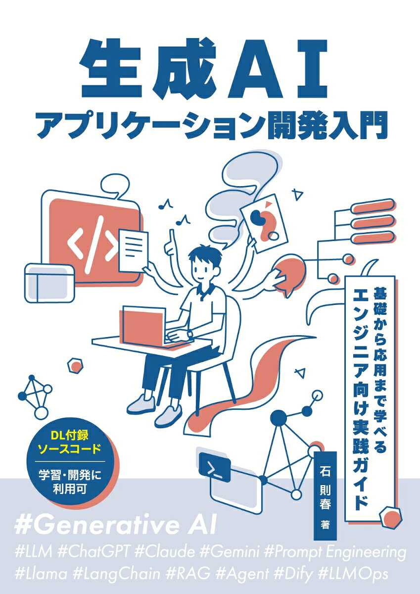 豊富なお得 高評価お得 つくりながら学ぶ!生成AIアプリ&エージェント開発