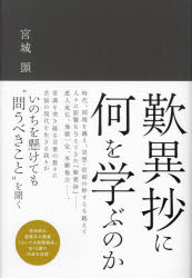 歎異抄に何を学ぶのか/真宗大谷派（東本願寺出版部）/宮城□