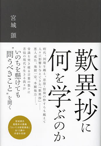 歎異抄に何を学ぶのか/真宗大谷派（東本願寺出版部）/宮城□