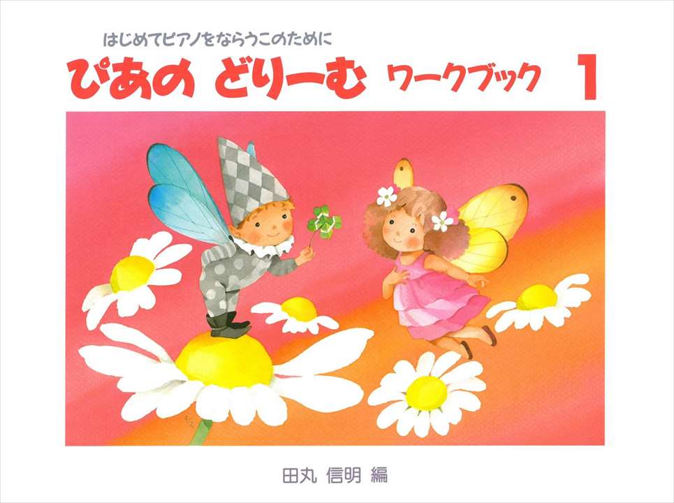 ピアノ 楽譜 田丸信明 | レッスン 教則 教材 教本 | ぴあのどりーむ ワークブック 1