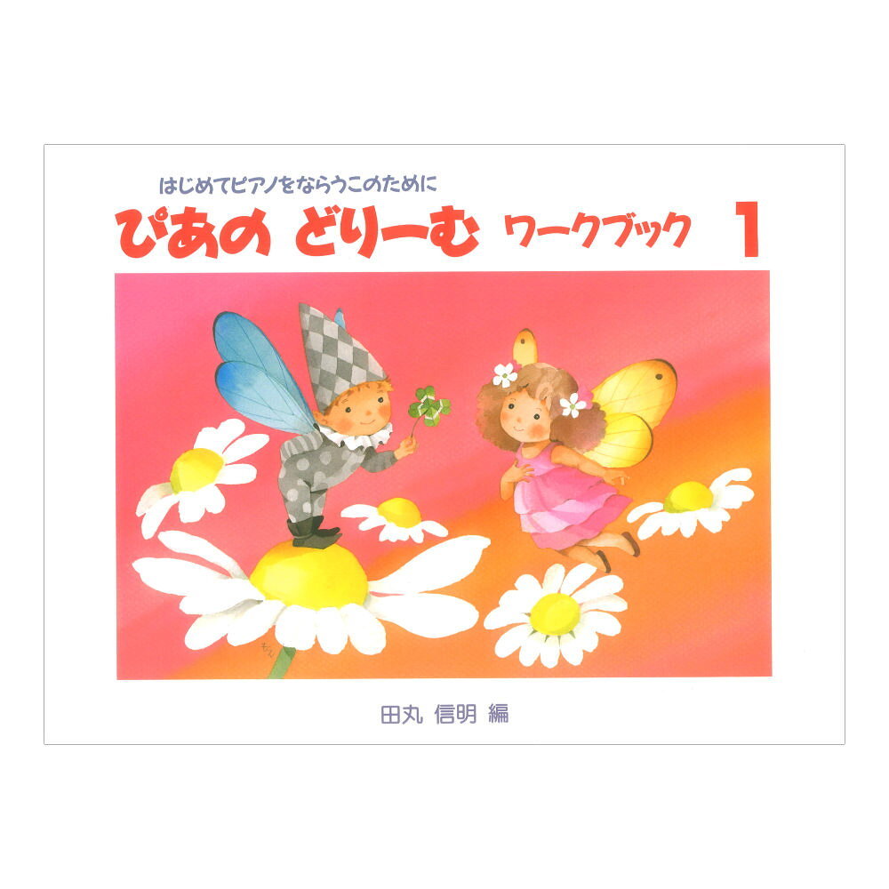 ピアノ 楽譜 田丸信明 | レッスン 教則 教材 教本 | ぴあのどりーむ ワークブック 1