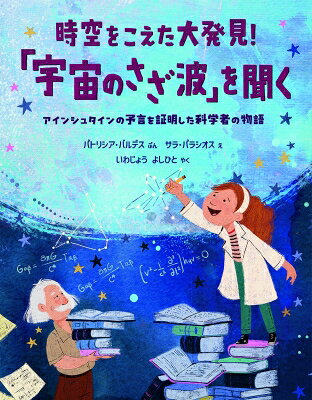 時空をこえた大発見！「宇宙のさざ波」を聞く アインシュタインの予言を証明した科学者の物語/評論社/パトリシア・バルデス