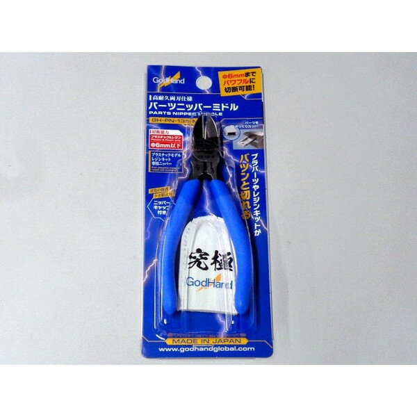 パーツニッパーミドル ゴッドハンド
