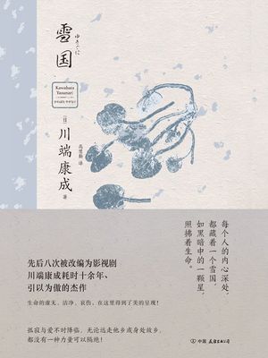 雪国 日 川端康成