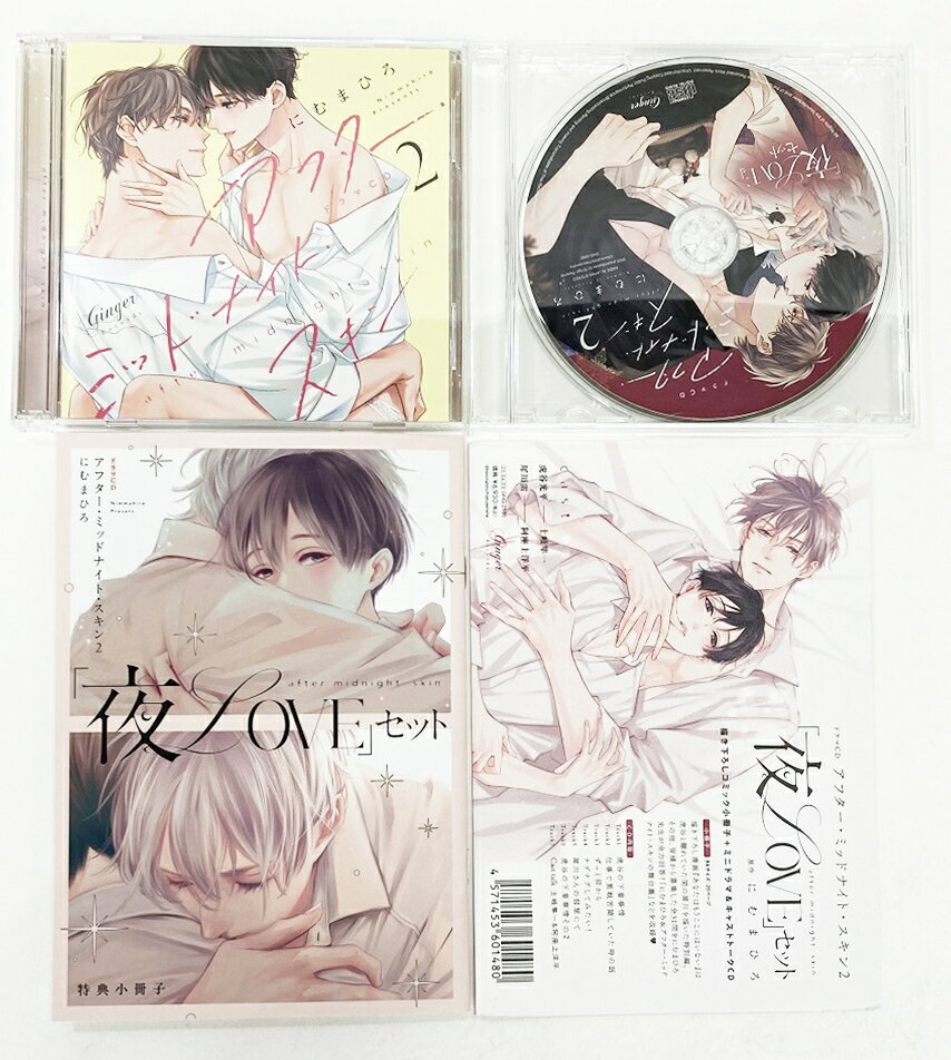 ドラマCD「アフター・ミッドナイト・スキン2」＜夜LOVEセット＞/ＣＤ/GNG-2580