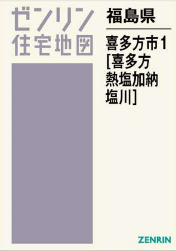 喜多方市１（喜多方・熱塩加納・塩川） ２０２５０１/ゼンリン