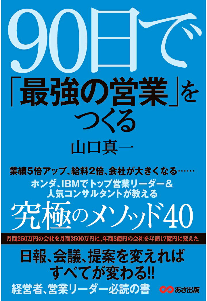 【POD】90日で「最強の営業」をつくる【POD】
