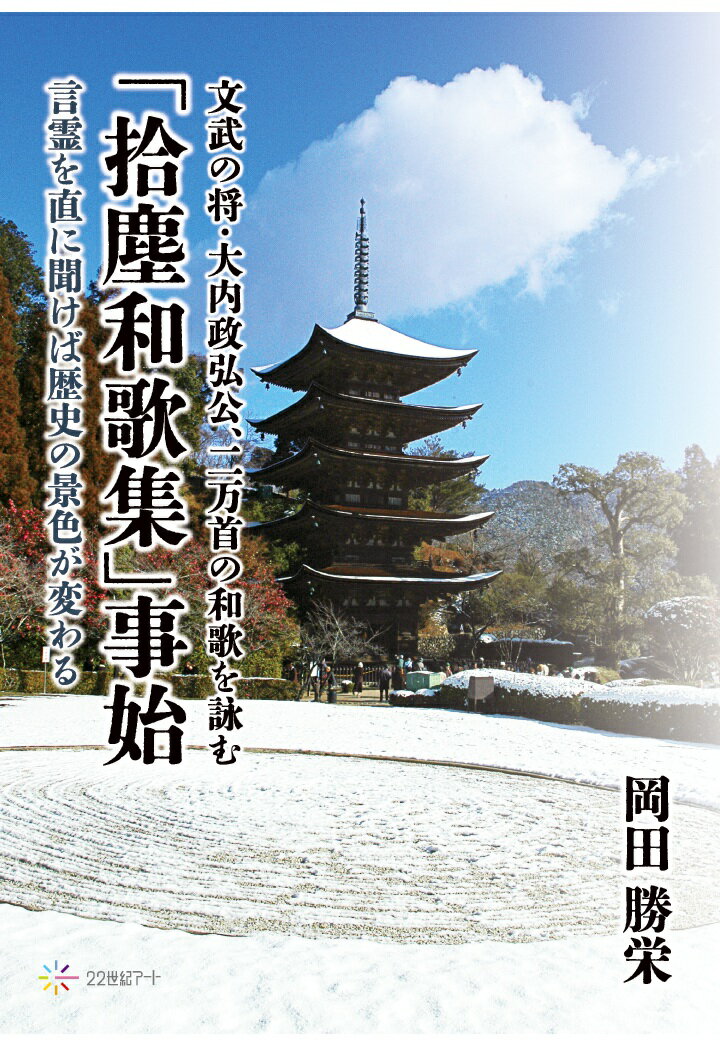 【POD】文武の将・大内政弘公、二万首の和歌を詠む：「拾塵和歌集」事始　言霊を直に聞けば歴史の景色が変わる