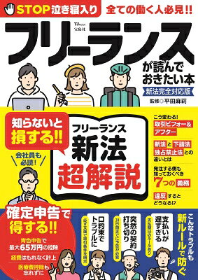 フリーランスが読んでおきたい本 新法完全対応版/宝島社/平田麻莉