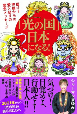 「光の国」日本になる！　届け！神様からの愛と怒りの緊急メッセージ/ヴォイス/シャーマンまゆみ