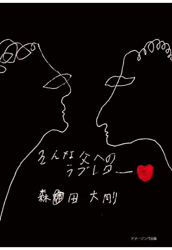 【POD】そんな父へのラブレター