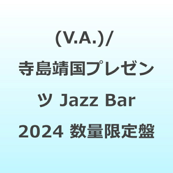 寺島靖国プレゼンツ Jazz Bar 2024 アルバム TYLP-1129