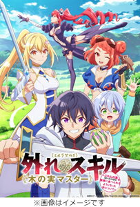 外れスキル《木の実マスター》～スキルの実（食べたら死ぬ）を無限に食べられるようになった件について～　Blu-ray　BOX/Ｂｌｕ−ｒａｙ　Ｄｉｓｃ/DMPXA-409