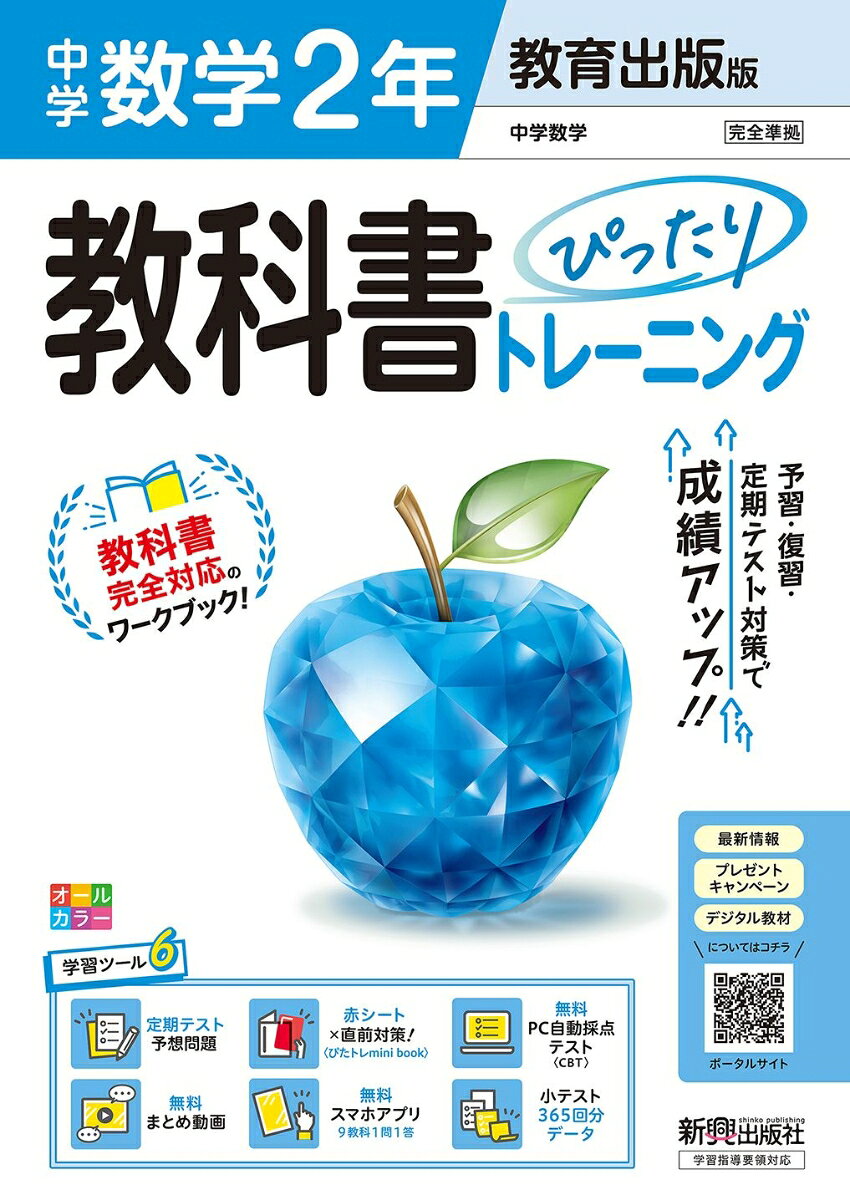 中学 教科書ぴったりトレーニング 数学2年 教育出版版（教科書完全対応、オールカラー、学習ツール6/定期テスト予想問題/赤シート×直前対策！＜ぴたトレmini bo…