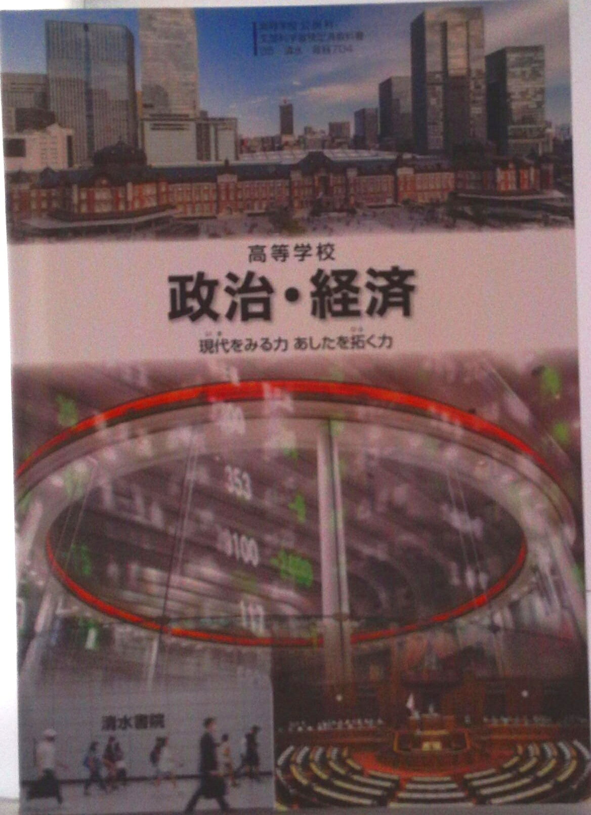 楽天市場】東京書籍 政治・経済 東京書籍 政経 701 高等学校公民科用