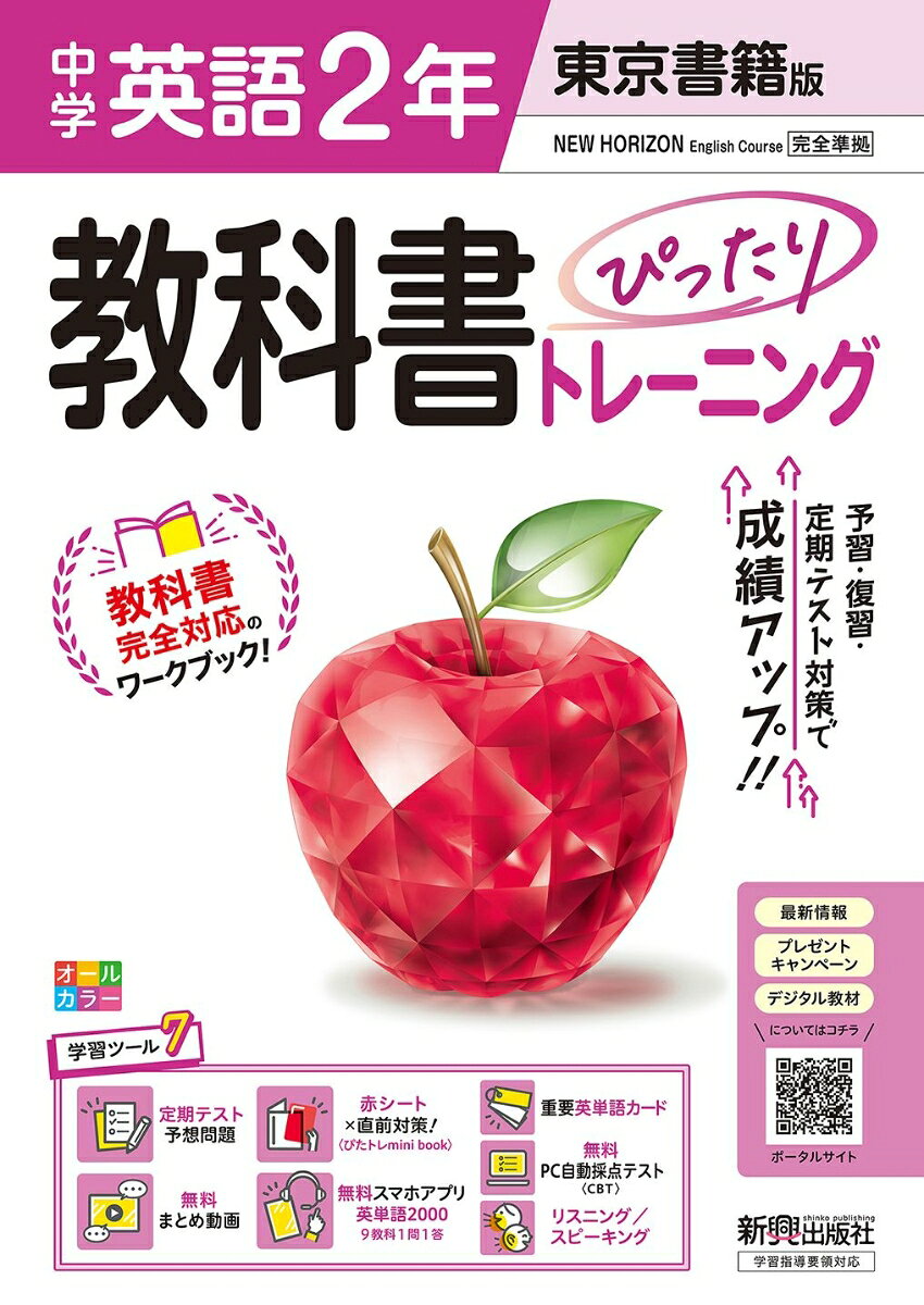 中学 教科書ぴったりトレーニング 英語2年 東京書籍版 （教科書完全対応、オールカラー、学習ツール7/定期テスト予想問題/赤シート×直前対策！＜ぴたトレmini b…