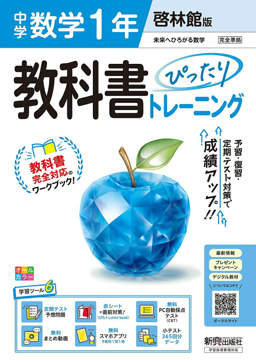 中学 教科書ぴったりトレーニング 数学1年 啓林館版（教科書完全対応、オールカラー、学習ツール6/定期テスト予想問題/赤シート×直前対策！＜ぴたトレmini book…