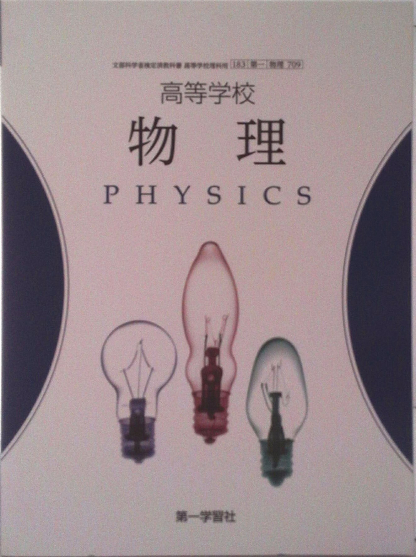 楽天市場】新興出版社啓林館 高等学校 総合物理1 様々な運動 熱 波 啓 
