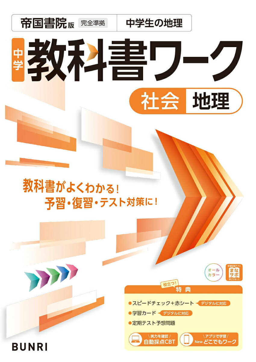 中学教科書ワーク 地理 帝国書院版 / 文理編集部  〔全集・双書〕
