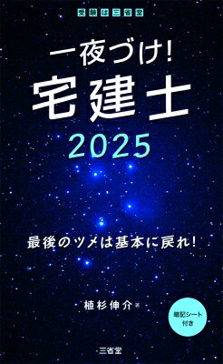 一夜づけ！宅建士 最後のツメは基本に戻れ！ ２０２５/三省堂/植杉伸介