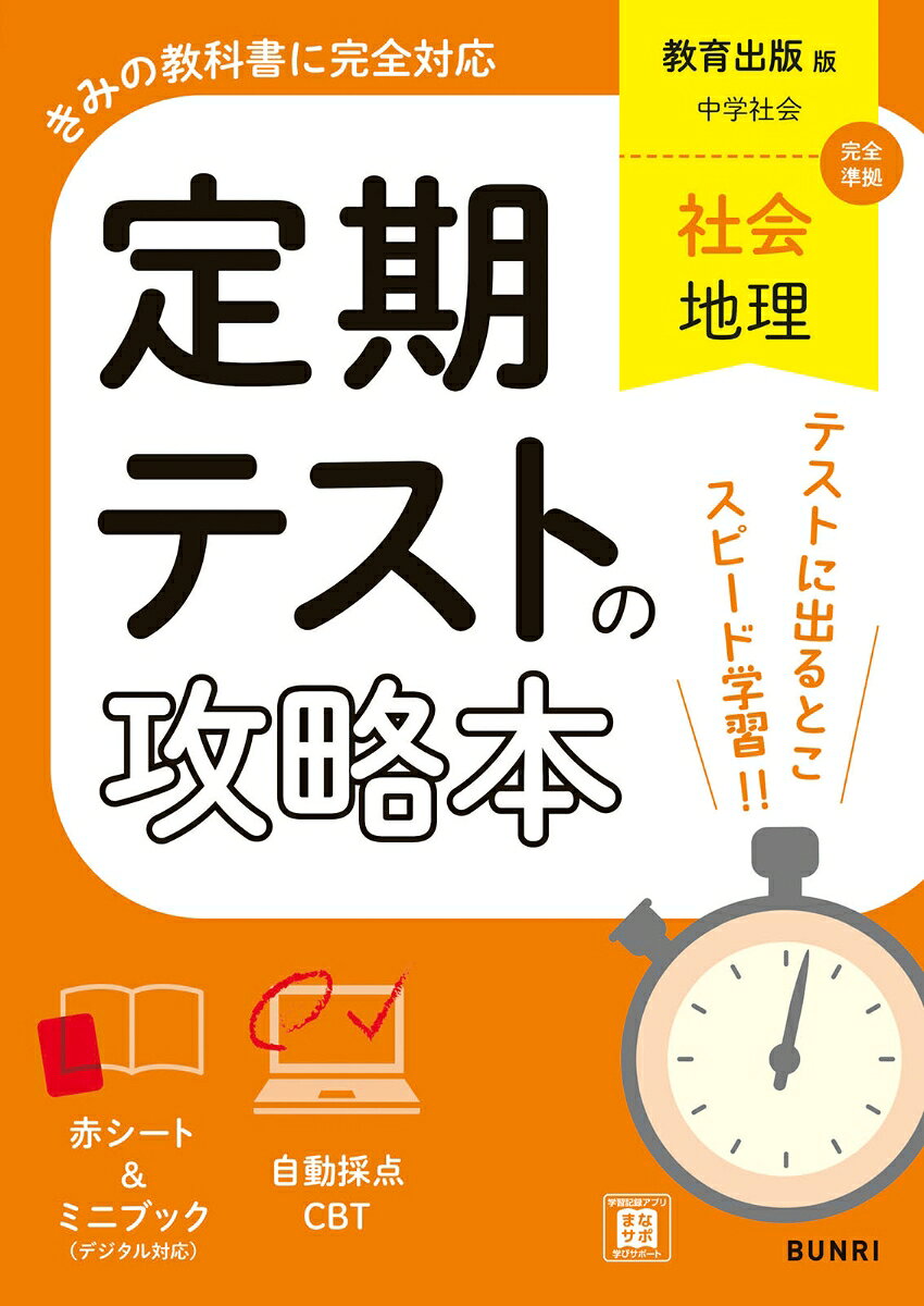 定期テストの攻略本 社会 地理 教育出版版