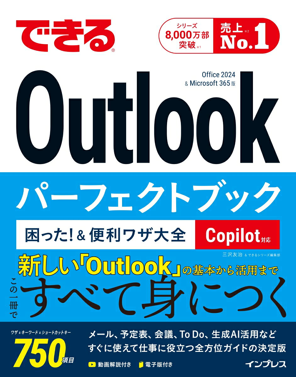 できるOutlookパーフェクトブック 困った！＆便利ワザ大全 Copilot対応 Office 2024 & Microsoft365版
