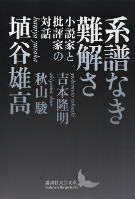 系譜なき難解さ　小説家と批評家の対話